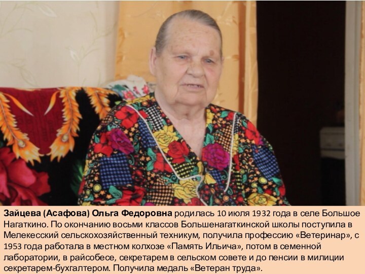 Зайцева (Асафова) Ольга Федоровна родилась 10 июля 1932 года в селе Большое