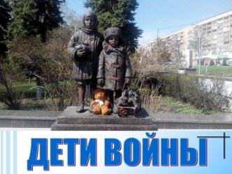 Дети войны