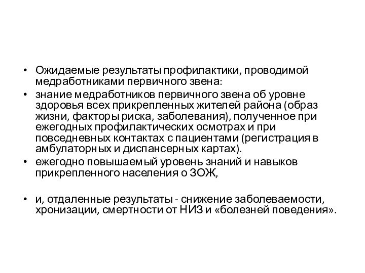 Ожидаемые результаты профилактики, проводимой медработниками первичного звена:знание медработников первичного звена об уровне здоровья всех