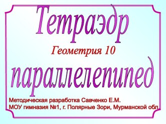 Тетраэдр параллелепипед