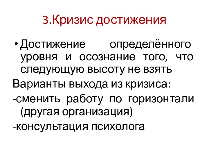 3.Кризис достиженияДостижение определённого уровня и осознание того, что следующую высоту не взятьВарианты