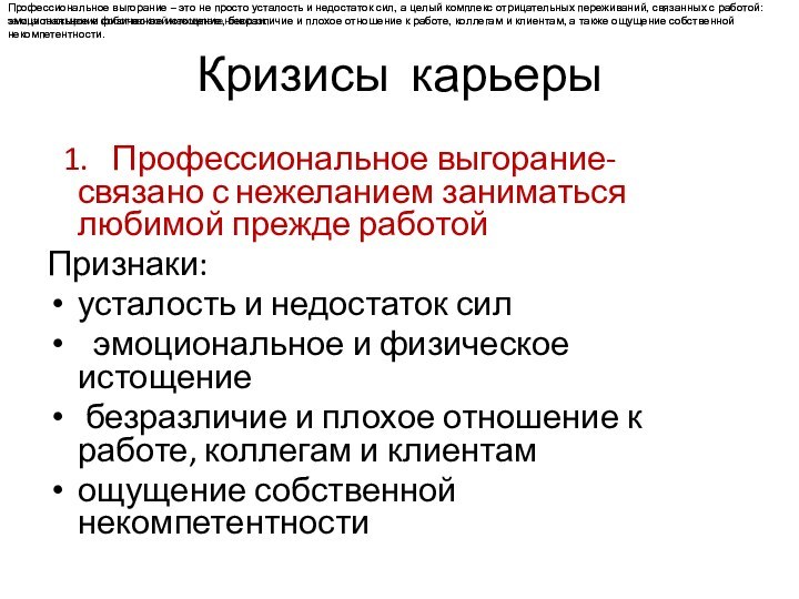 Кризисы карьеры 1.  Профессиональное выгорание- связано с нежеланием заниматься любимой прежде