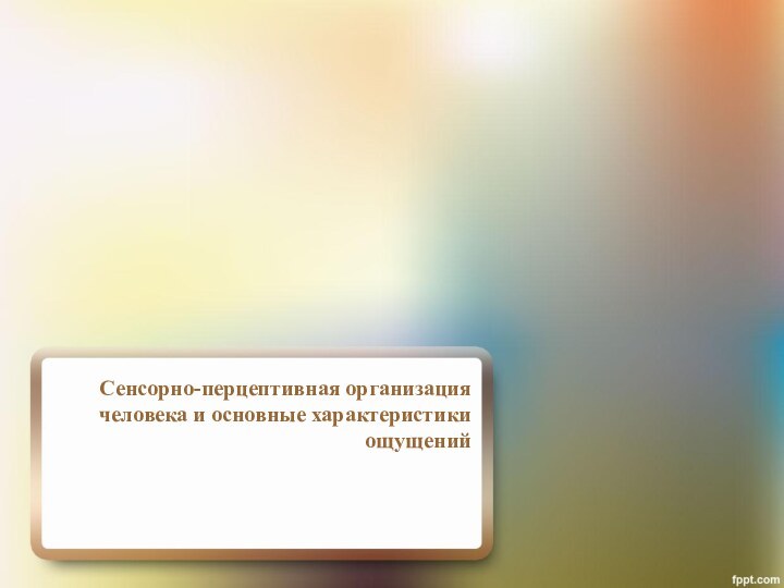 Сенсорно-перцептивная организация человека и основные характеристики ощущений