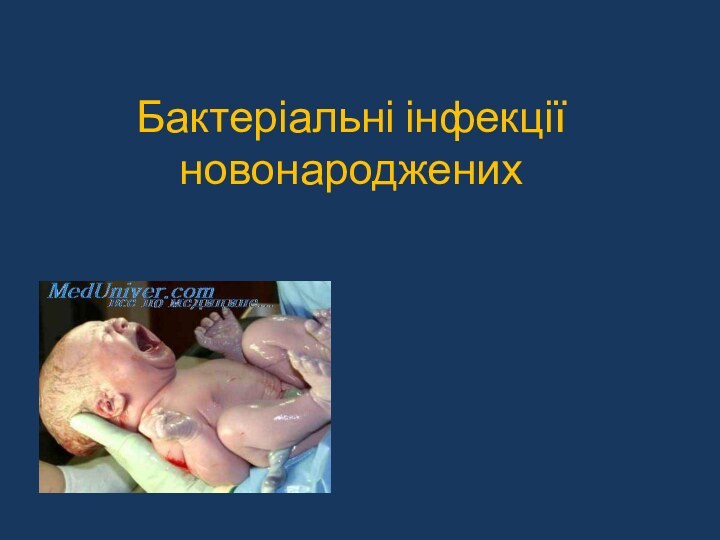 Бактеріальні інфекції новонароджених