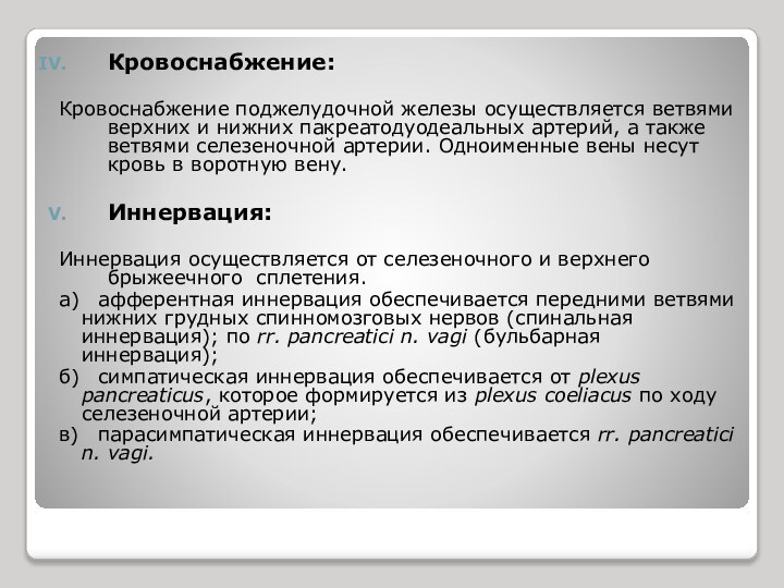 Кровоснабжение:Кровоснабжение поджелудочной железы осуществляется ветвями верхних и нижних пакреатодуодеальных артерий, а также