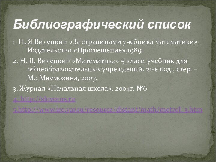 1. Н. Я Виленкин «За страницами учебника математики». Издательство «Просвещение»,19892. Н. Я.