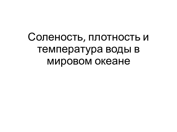 Соленость, плотность и температура воды в мировом океане