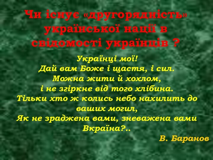 Чи існує «другорядність» української нації в свідомості українців ? Українці мої! Дай вам