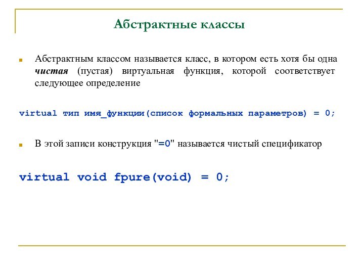 Абстрактные классы Абстрактным классом называется класс, в котором есть хотя бы одна