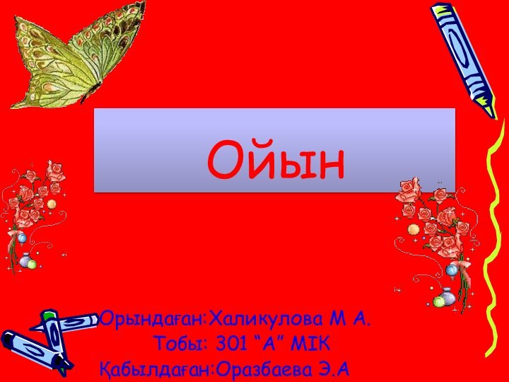 ОйынОрындаған:Халикулова М А.     Тобы: 301 “А” МІКҚабылдаған:Оразбаева Э.А