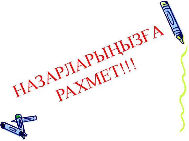 НАЗАРЛАРЫҢЫЗҒА РАХМЕТ!!!