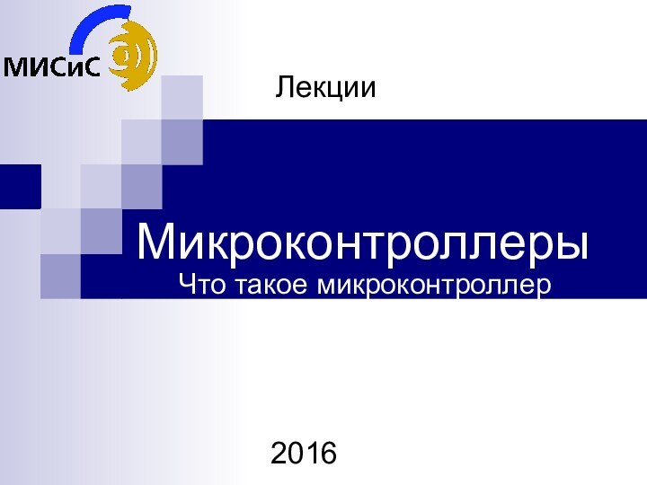 МикроконтроллерыЛекции2016Что такое микроконтроллер