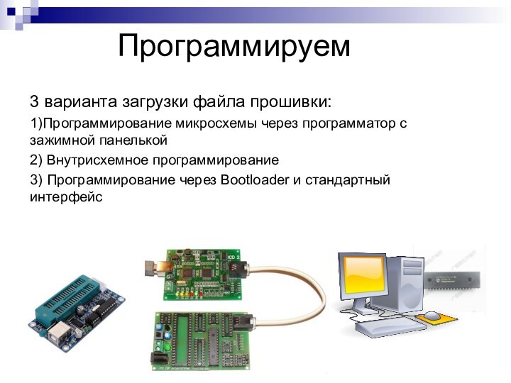 Программируем3 варианта загрузки файла прошивки:1)Программирование микросхемы через