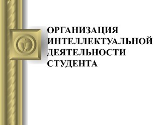 Организация интеллектуальной деятельности студента