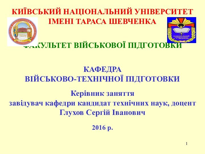 КИЇВСЬКИЙ НАЦІОНАЛЬНИЙ УНІВЕРСИТЕТ ІМЕНІ ТАРАСА ШЕВЧЕНКА  ФАКУЛЬТЕТ ВІЙСЬКОВОЇ ПІДГОТОВКИ КАФЕДРА ВІЙСЬКОВО-ТЕХНІЧНОЇ