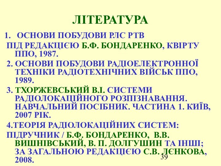 ЛІТЕРАТУРА ОСНОВИ ПОБУДОВИ РЛС РТВ ПІД РЕДАКЦІЄЮ Б.Ф. БОНДАРЕНКО, КВІРТУ ППО, 1987.2.