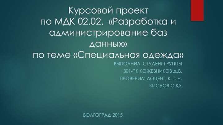 Курсовой проект по МДК 02.02. «Разработка и администрирование баз данных» по теме