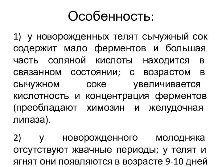 Особенность:1)	 у новорожденных телят сычужный сок содержит мало ферментов и большая часть