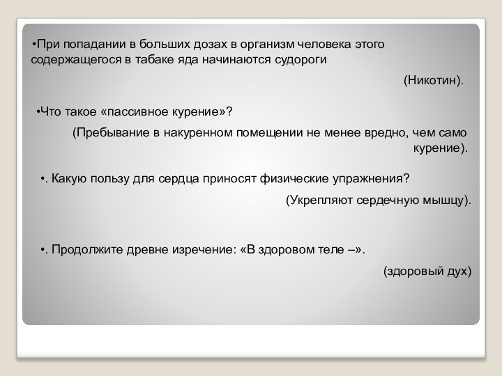 При попадании в больших дозах в организм человека этого содержащегося в табаке