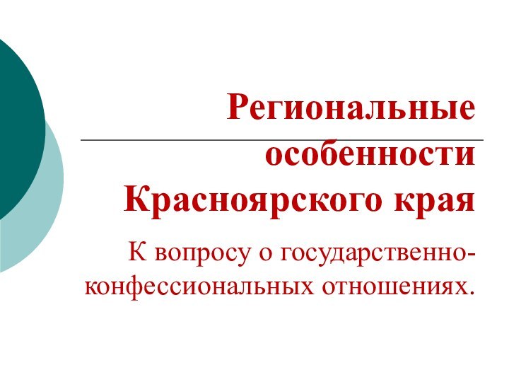 Региональные особенности Красноярского края   К вопросу о государственно-конфессиональных отношениях.