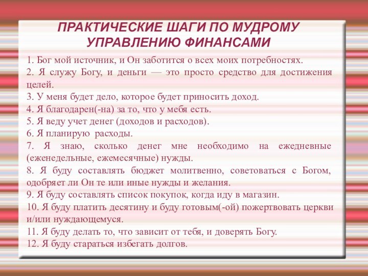 ПРАКТИЧЕСКИЕ ШАГИ ПО МУДРОМУ  УПРАВЛЕНИЮ ФИНАНСАМИ1. Бог мой источник, и Он