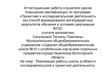 Аттестационная работа. Реализация работы школы в области исследовательской и проектной деятельности