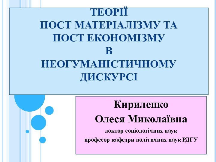 ТЕОРІЇ  ПОСТ МАТЕРІАЛІЗМУ ТА  ПОСТ ЕКОНОМІЗМУ  В  НЕОГУМАНІСТИЧНОМУ