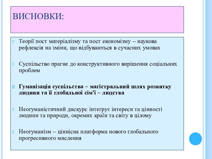 ВИСНОВКИ: Теорії пост матеріалізму та пост економізму – наукова рефлексія на зміни,