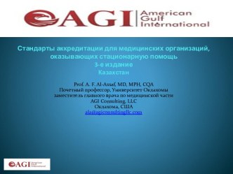 Стандарты аккредитации для медицинских организаций, оказывающих стационарную помощь. Руководство