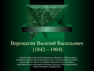 Верещагин Василий Васильевич (1842-1904). Картины