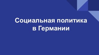 Социальная политика в Германии