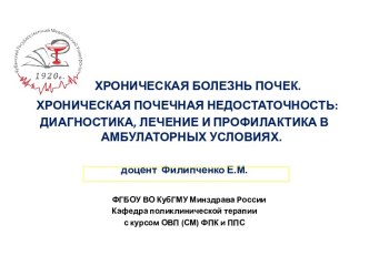 Хроническая болезнь почек. Хроническая почечная недостаточность: диагностика, лечение и профилактика в амбулаторных условиях