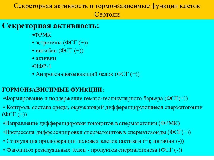 Секреторная активность и гормонзависимые функции клеток СертолиСекреторная активность: ФРМК эстрогены (ФСГ (+))