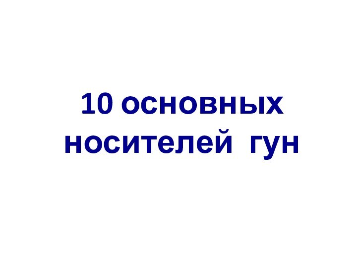 10 основных носителей гун