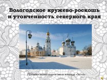 Вологодское кружево - роскошь и утонченность северного края