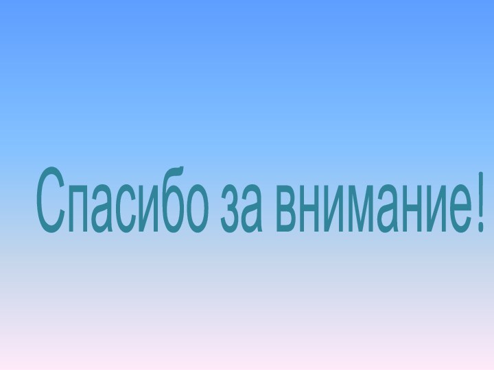 Спасибо за внимание! 