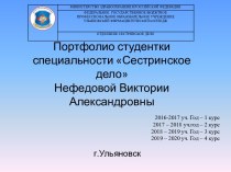 Портфолио Нефедовой Виктории Александровны. Сестринское дело