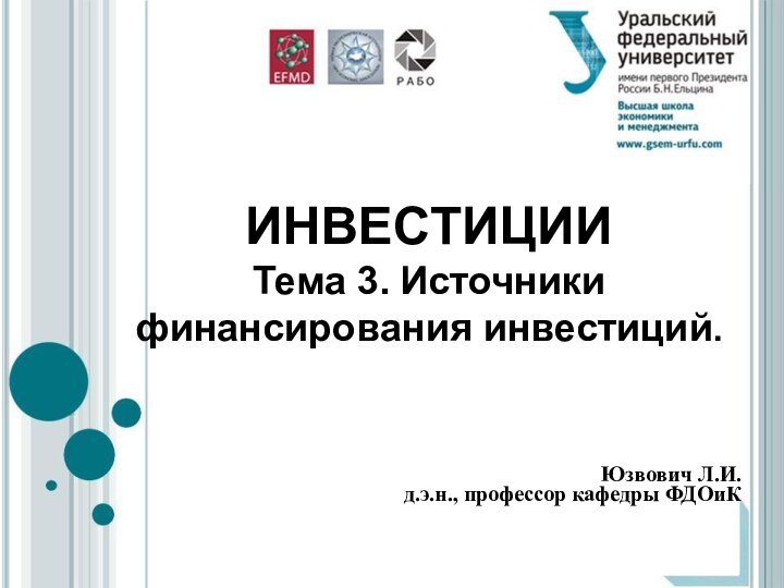 ИНВЕСТИЦИИ Тема 3. Источники финансирования инвестиций.Юзвович Л.И.д.э.н., профессор кафедры ФДОиК