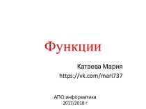 Функции