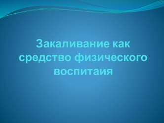 Закаливание как средство физического воспитания