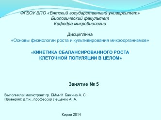 Кинетика сбалансированного роста клеточной популяции в целом