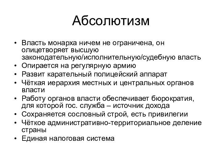 АбсолютизмВласть монарха ничем не ограничена, он олицетворяет высшую законодательную/исполнительную/судебную властьОпирается на регулярную