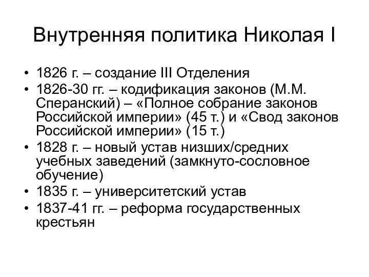 Внутренняя политика Николая I1826 г. – создание III Отделения1826-30 гг. – кодификация