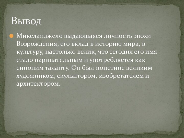 Микеланджело выдающаяся личность эпохи Возрождения, его вклад в историю мира, в культуру,