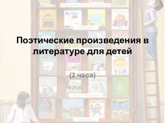 Поэтические произведения в литературе для детей