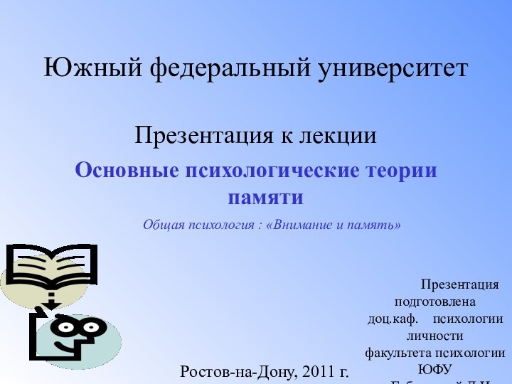 Южный федеральный университетПрезентация к лекции Основные психологические теории памяти