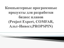 Компьютерные программные продукты для разработки бизнес-планов (Project Expert, COMFAR, Альт-Инвест, PROPSPIN)