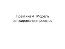 Модель ранжирования проектов