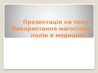 Використання магнітних полів в медицині