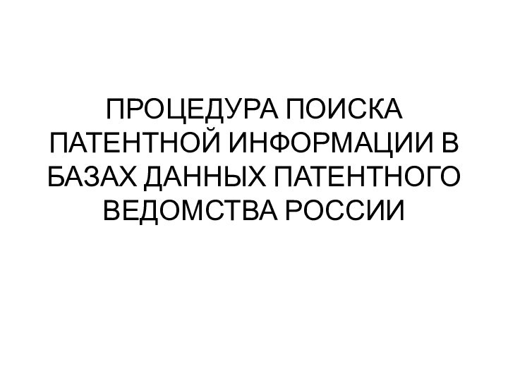 ПРОЦЕДУРА ПОИСКА ПАТЕНТНОЙ ИНФОРМАЦИИ В БАЗАХ ДАННЫХ ПАТЕНТНОГО ВЕДОМСТВА РОССИИ